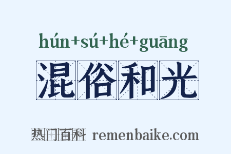 混俗和光是什么意思的图片